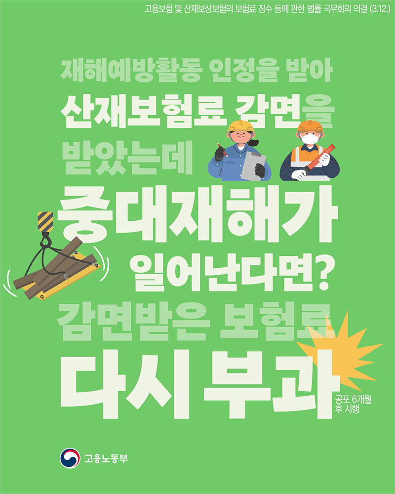 산재보험료 감면 받았는데 중대재해가 일어난다면? 하단내용 참조