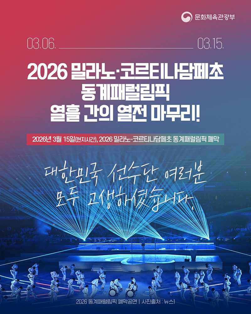 2026 밀라노-코르티나담페초 동계패럴림픽 폐막 하단내용 참조