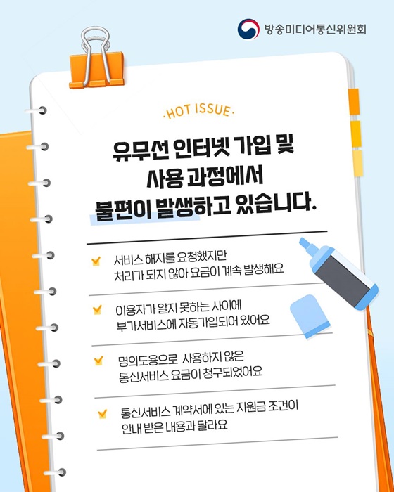 통신서비스 이용 중 이런 불편, 나만 겪을까?