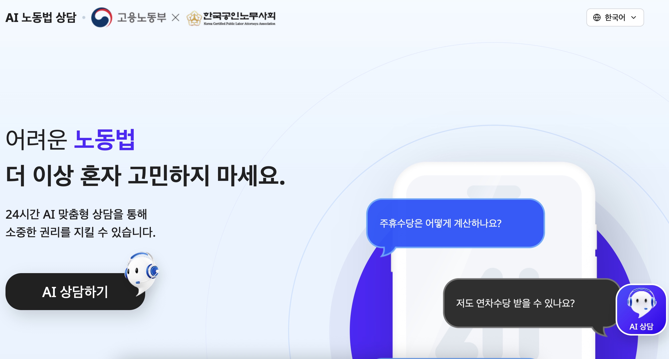 고용노동부가 제공하는 'AI 노동법 상담' 서비스