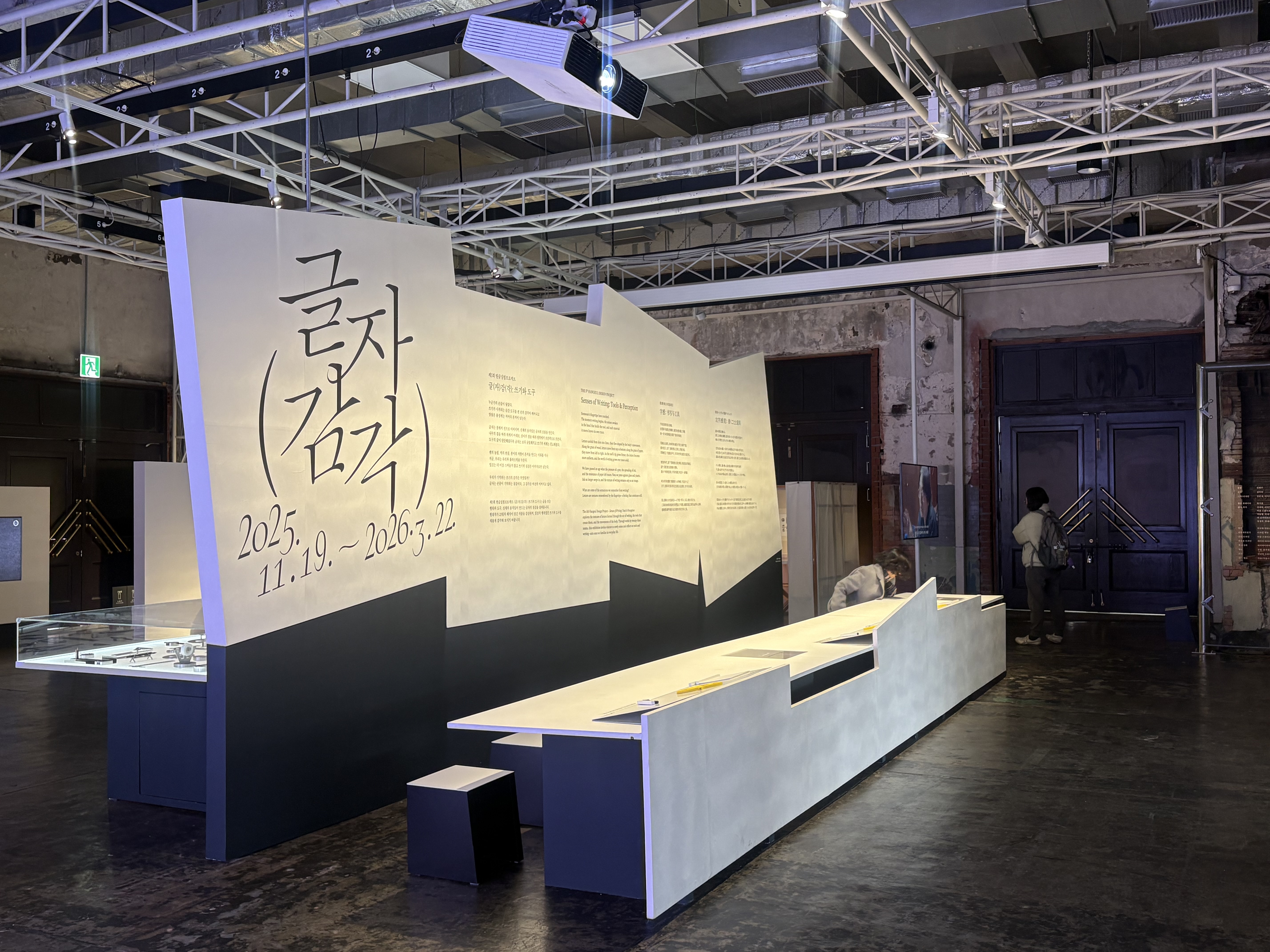 국립한글박물관 제5회 한글실험프로젝트 '글(자)감(각): 쓰기와 도구' 전시