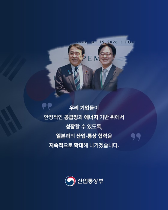 한국-일본 산업·통상 분야 전반적 협력 강화!