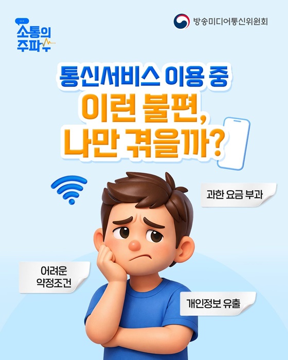 통신서비스 이용 중 이런 불편, 나만 겪을까?