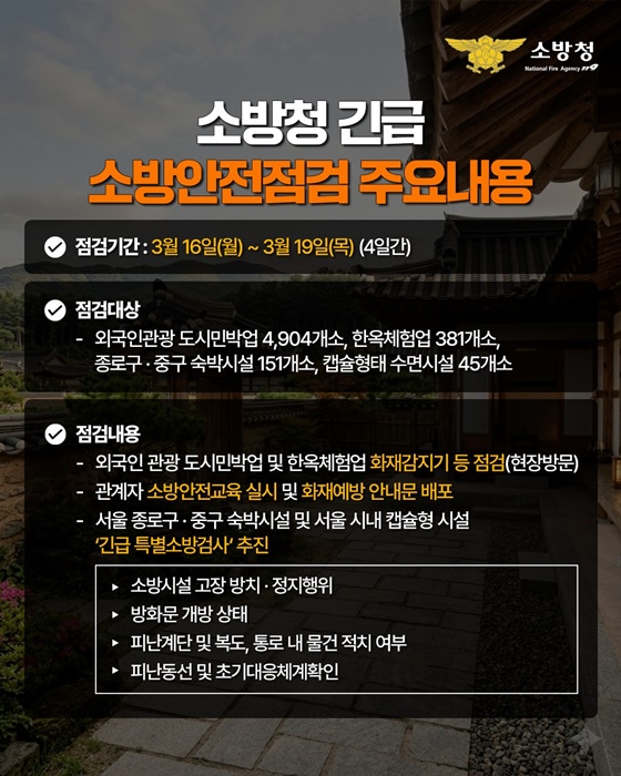 서울시 소재 숙박시설 등 긴급 화재 안전점검