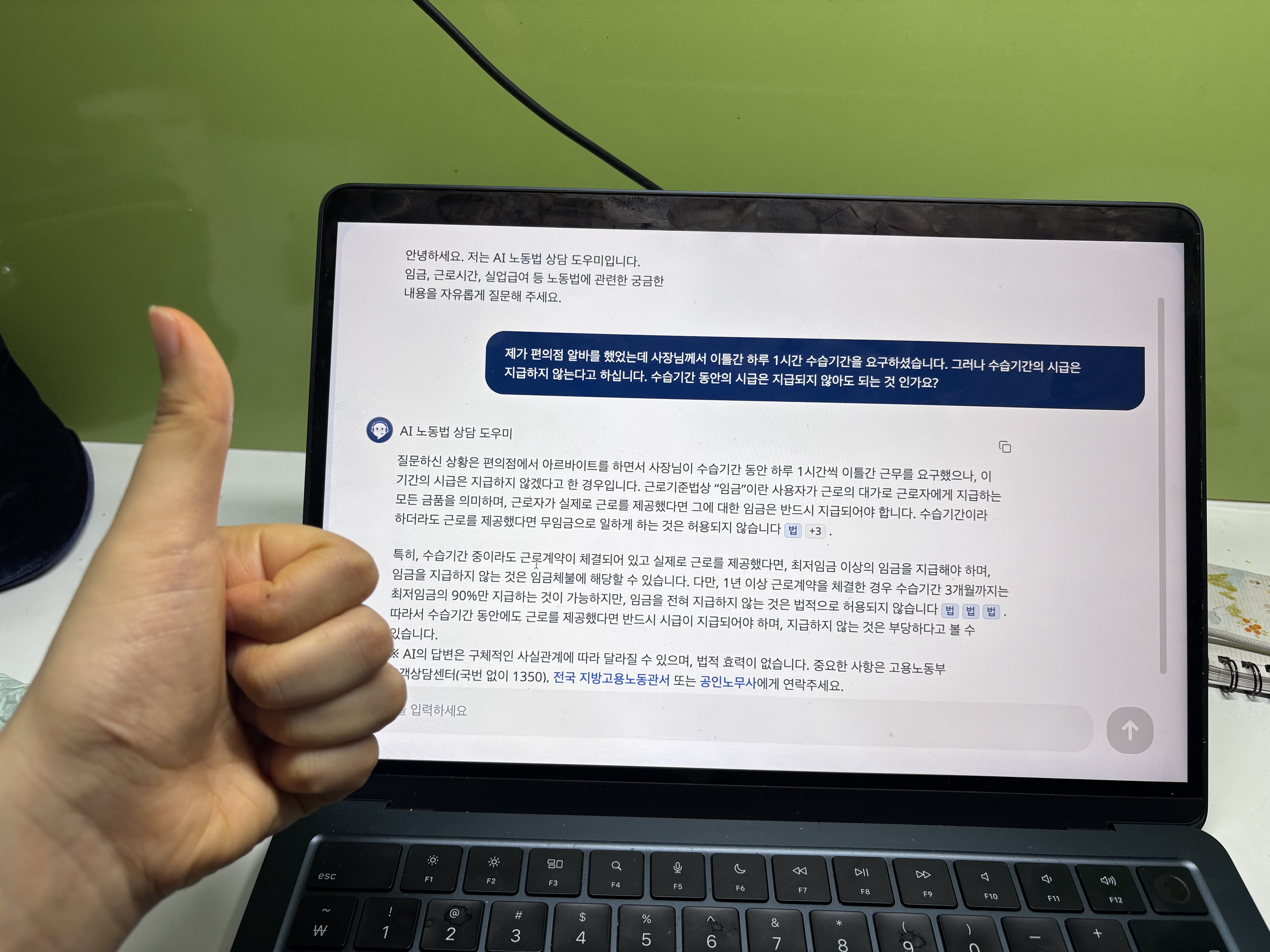 고용노동부의 'AI 노동법 상담' 서비스 후 고민해결