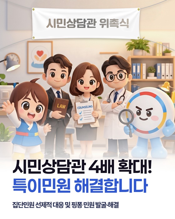 시민상담관 4배 확대! 특이민원 해결