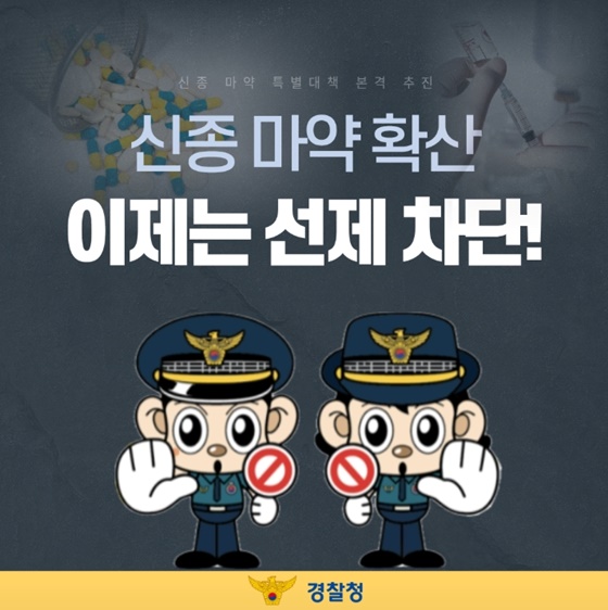 신종 마약 확산 이제는 선제 차단!