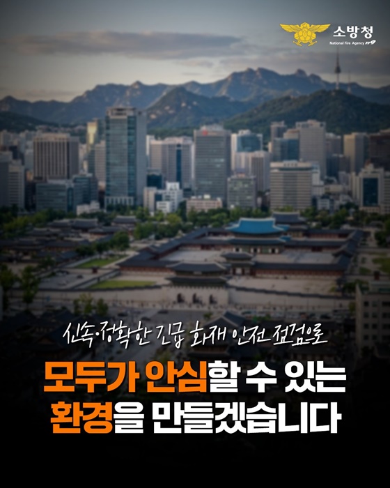 서울시 소재 숙박시설 등 긴급 화재 안전점검