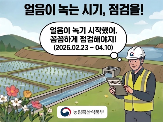 얼음이 녹는 시기, 점검을!