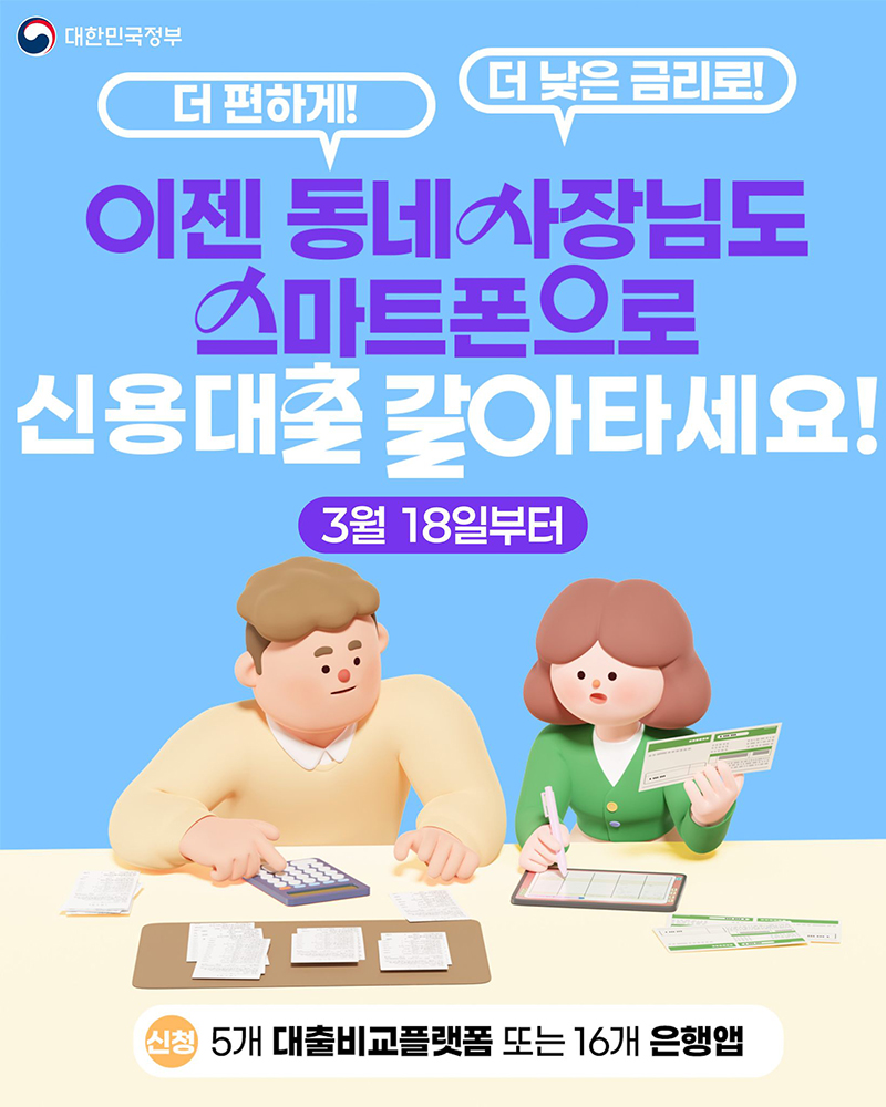 이젠 동네 사장님도 스마트폰으로 신용대출 같아타세요! 하단내용 참조