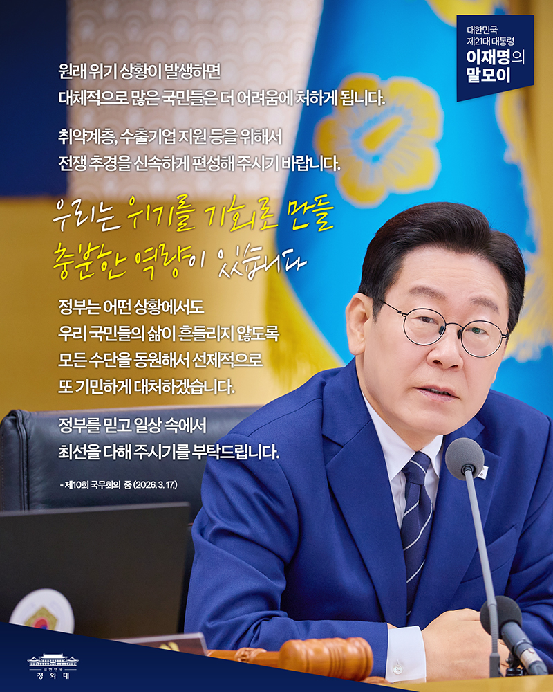 [대통령 이재명 말모이] 우리는 위기를 기회로 만들 충분한 역량이 있습니다 하단내용 참조