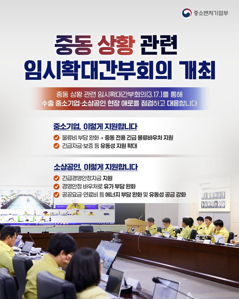 중동 상황 관련 임시확대간부회의 개최 하단내용 참조