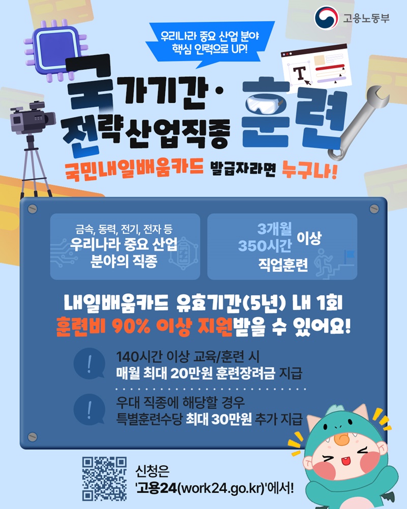 '국민내일배움카드'로 국가기간&middot;전략산업직종 훈련 하단내용 참조