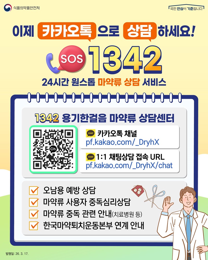 마약류 고민, 이제 카카오톡으로 상담하세요 하단내용 참조