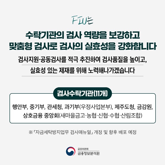 검사품질과 검사원 전문성을 강화해 자금세탁 원천 차단!