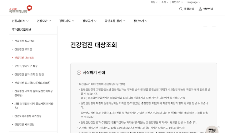 자신이 어떤 건강검진 항목의 대상인지 확인할 수 있는 창이다.