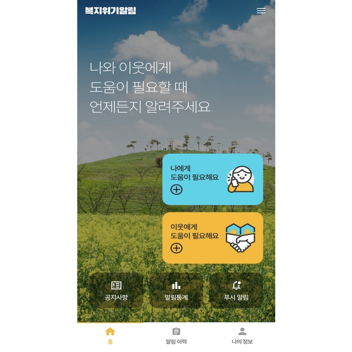 본인/이웃 도움 요청 기능 화면 구성