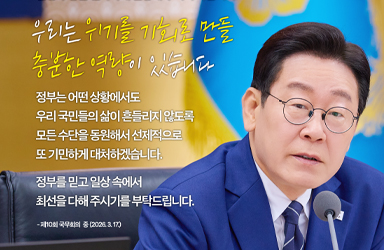 [대통령 이재명 말모이] 우리는 위기를 기회로 만들 충분한 역량이 있습니다