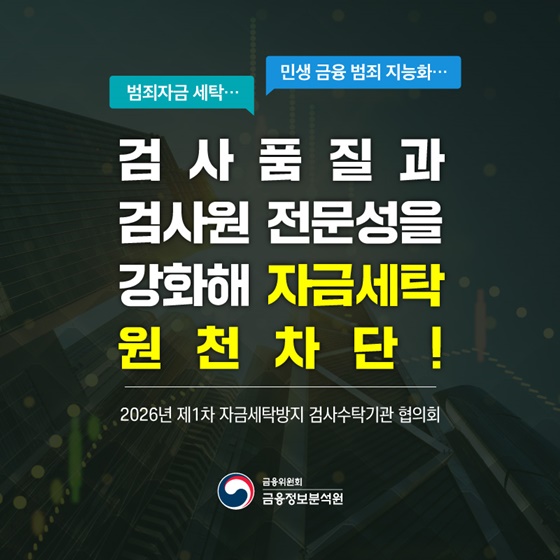 검사품질과 검사원 전문성을 강화해 자금세탁 원천 차단!