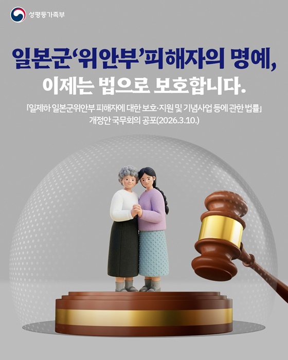 일본군 위안부 피해자의 명예, 이제는 법으로 보호합니다