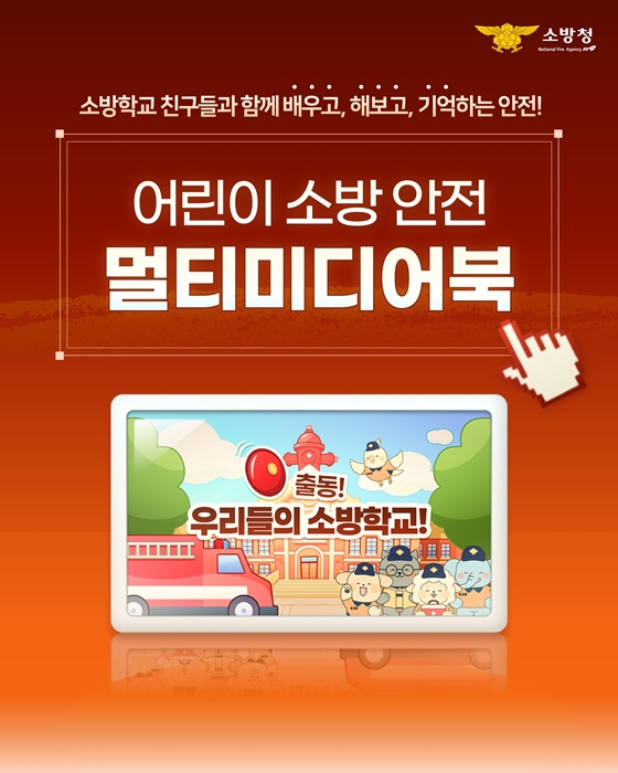 소방안전교육, 이제 멀티미디어북으로!
