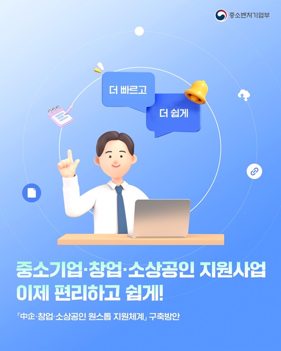 중소기업·창업·소상공인 지원사업 이제 편리하고 쉽게!
