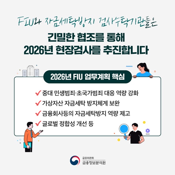 검사품질과 검사원 전문성을 강화해 자금세탁 원천 차단!