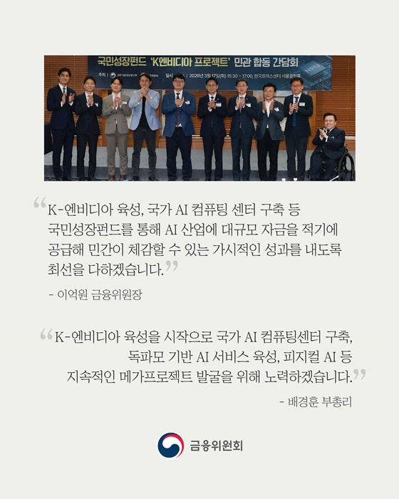 [국민성장펀드] K-엔비디아 육성 10조 원 투자