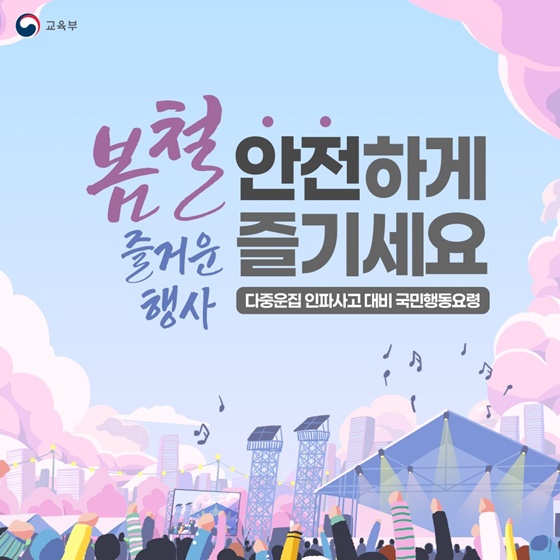 봄철 즐거운 행사, 안전하게 즐기세요