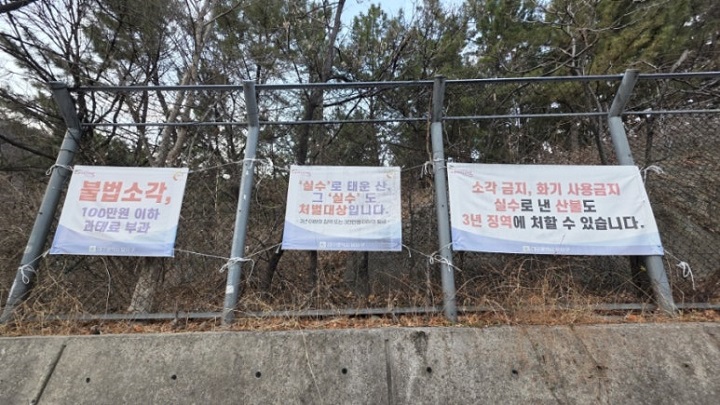 대구 와룡산 입구에 산불금지 플래카드가 붙여져 있다