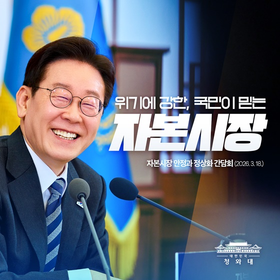 위기에 강한, 국민이 믿는 자본시장