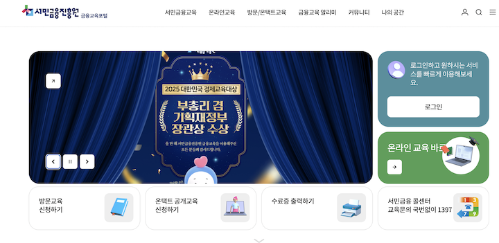 다양한 금융 강의를 들을 수 있는 금융교육포털 누리집이다.