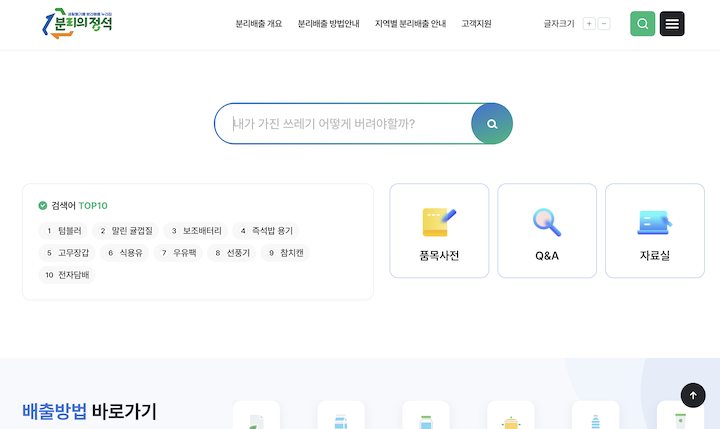폐기물 별로 분리배출하는 방식을 찾아볼 수 있는 '생활폐기물 분리배출' 누리집의 화면이다.