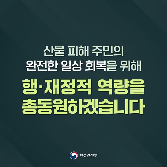 산불 피해 주민의 완전한 일상 회복을 위해 행·재정적 역량을 총동원하겠습니다