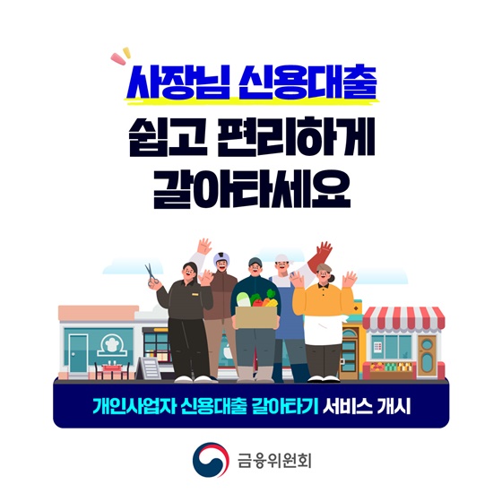 사장님 신용대출 쉽고 편리하게 갈아타세요