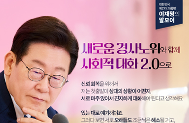 [대통령 이재명 말모이] 새로운 경사노위와 함께 사회적 대화 2.0으로