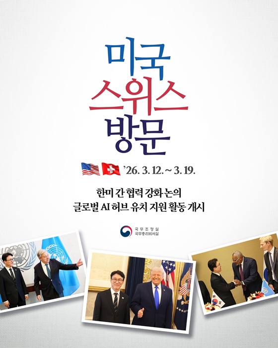 김민석 국무총리 미국·스위스 방문(3.12.~3.19.)