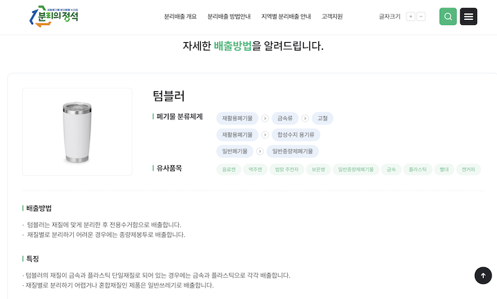 평소 분리배출 방식이 헷갈렸던 텀블러의 올바른 분리배출 방식이다.