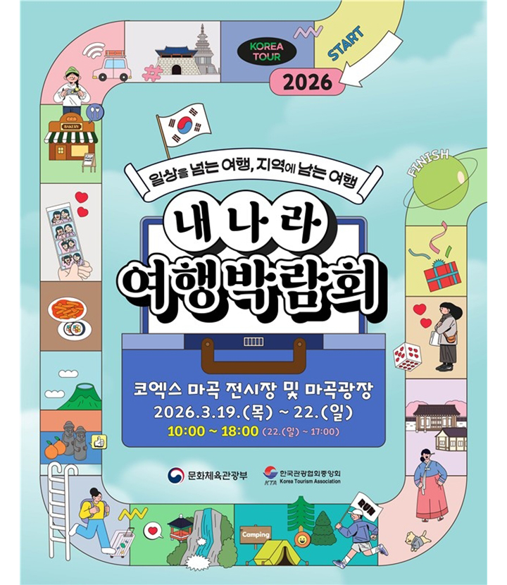 '2026 내 나라 여행박람회' 포스터(이미지=문체부 재공)