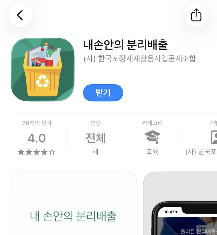 모바일 앱 '내손안의 분리배출'을 통해서도 분리수거 정보를 확인할 수 있다.