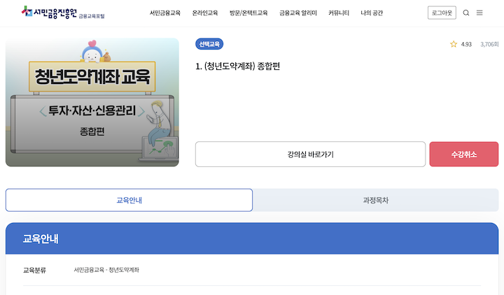 직접 수강해보고 싶었던 청년도약계좌 강의 화면이다.