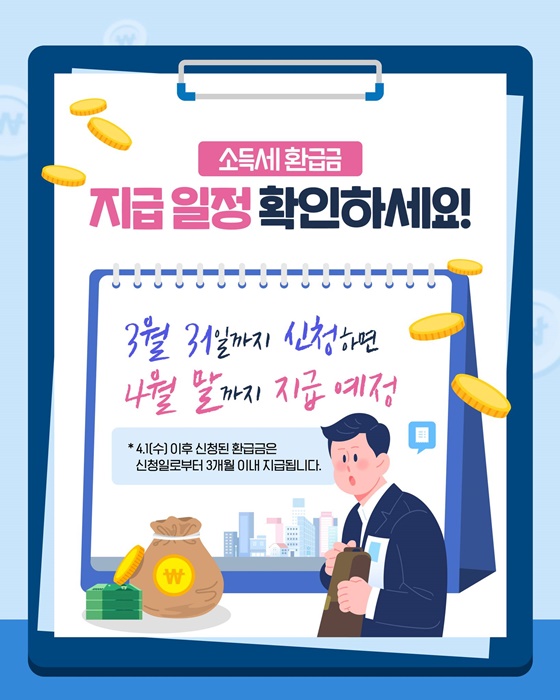 소득세 환급금, 국세청이 직접 찾아드립니다!