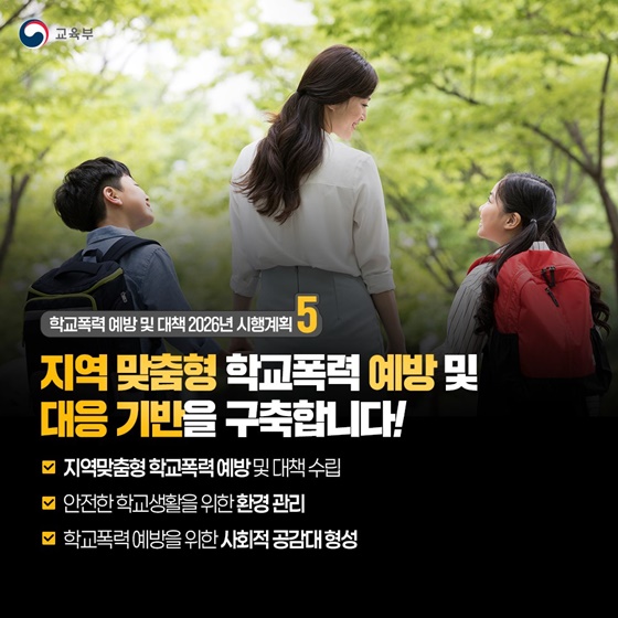 교육공동체가 함께 만드는 안전한 학교