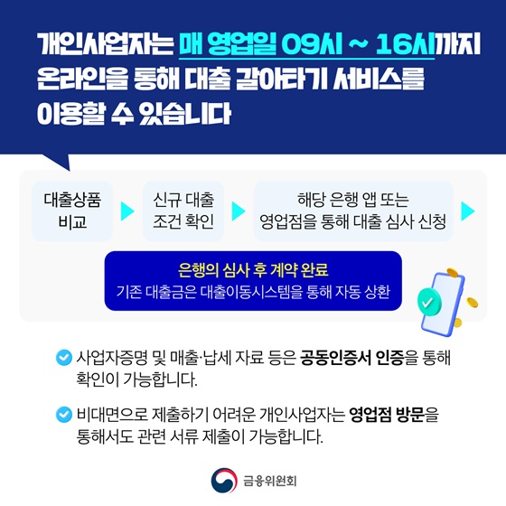 사장님 신용대출 쉽고 편리하게 갈아타세요