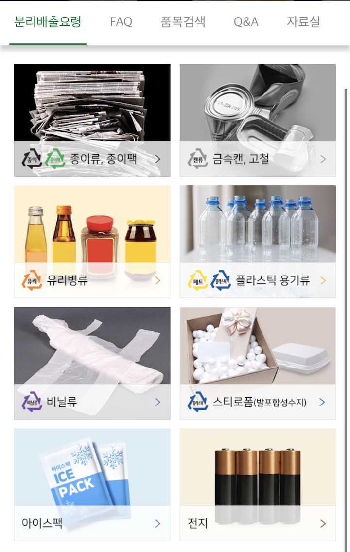 분리배출에 대한 정보를 상세히 확인할 수 있는 '내손안의 분리배출' 앱이다.