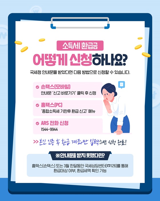 소득세 환급금, 국세청이 직접 찾아드립니다!