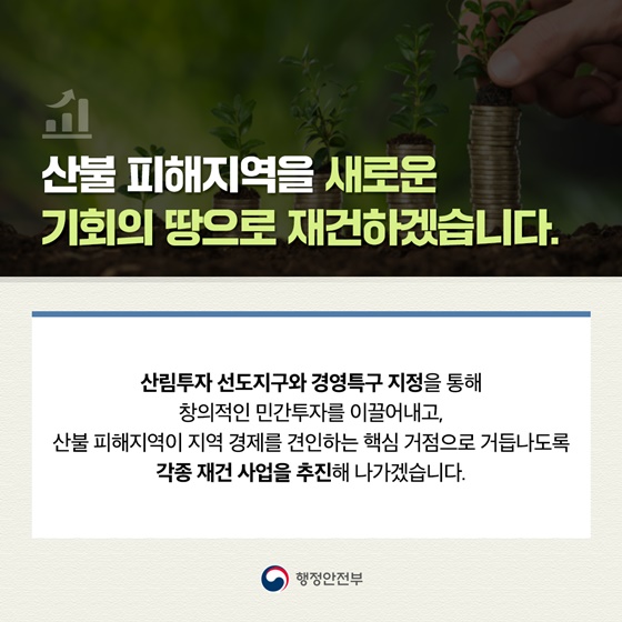 산불 피해 주민의 완전한 일상 회복을 위해 행·재정적 역량을 총동원하겠습니다