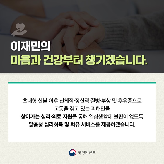 산불 피해 주민의 완전한 일상 회복을 위해 행·재정적 역량을 총동원하겠습니다