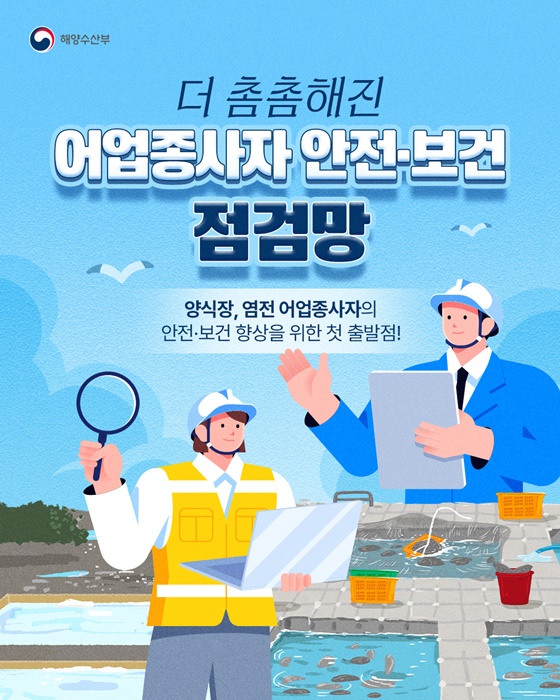 더 촘촘해진 어업종사자 안전·보건 점검망