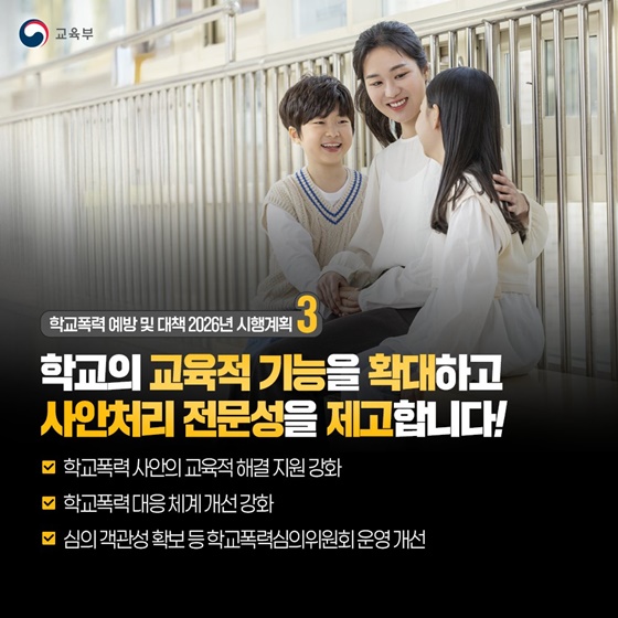 교육공동체가 함께 만드는 안전한 학교